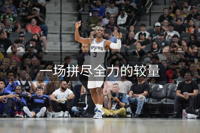 一场拼尽全力的较量