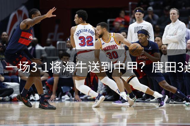一场3-1将海牛送到中甲？唐田3连胜获大赞，7连败海牛摇摇欲坠