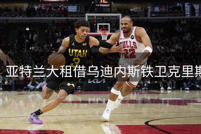 亚特兰大租借乌迪内斯铁卫克里斯滕森
