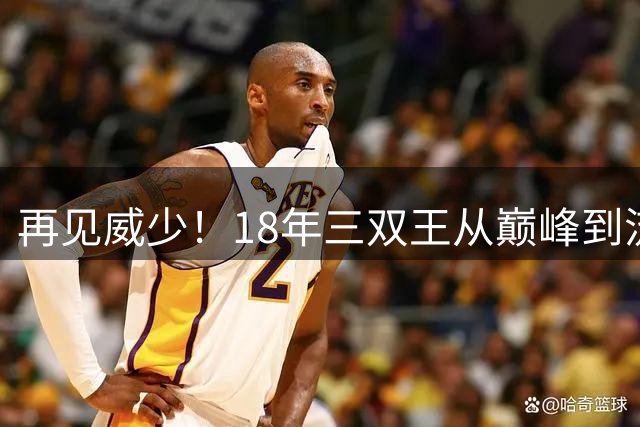 再见威少！18年三双王从巅峰到流浪，爱恨终随风