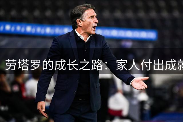 劳塔罗的成长之路：家人付出成就今日辉煌