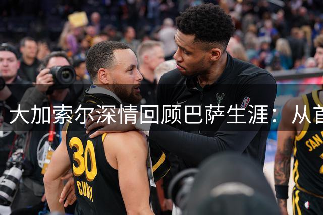 大加索尔深情回顾巴萨生涯：从首秀到回归夺冠的珍贵记忆