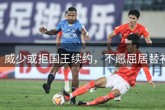 威少或拒国王续约，不愿屈居替补