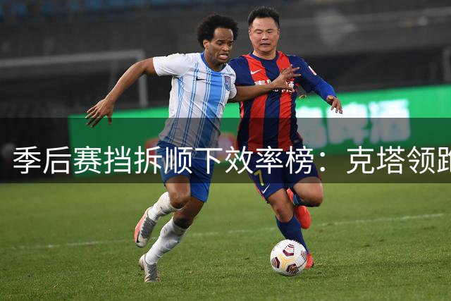 季后赛挡拆顺下效率榜：克塔领跑 珀尔特尔紧随其后