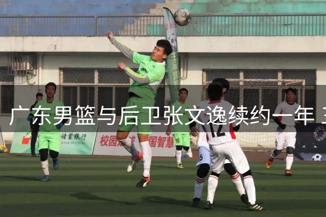 广东男篮与后卫张文逸续约一年 三分射手留队补强外线火力