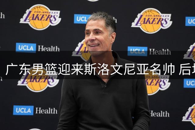 广东男篮迎来斯洛文尼亚名帅 后场核心徐杰留队成定局