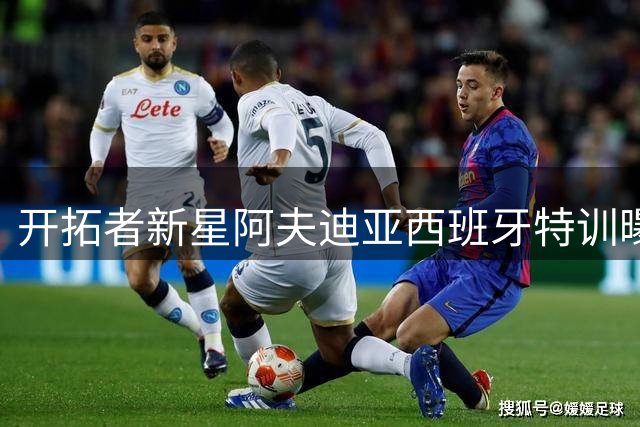 开拓者新星阿夫迪亚西班牙特训曝光 季后赛场均22+6表现抢眼