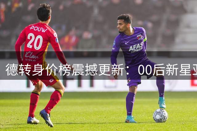 德转身价榜震撼更新：00后新星亚马尔追平哈兰德并列世界第一