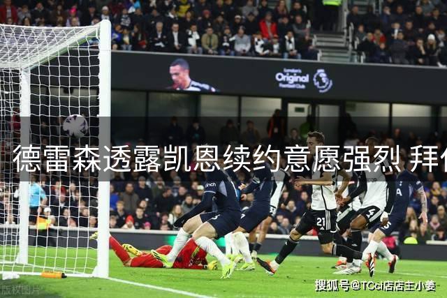 德雷森透露凯恩续约意愿强烈 拜仁瞄准多项赛事冠军
