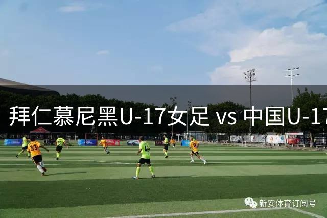 拜仁慕尼黑U-17女足 vs 中国U-17女足，中国队首发阵容公布！
