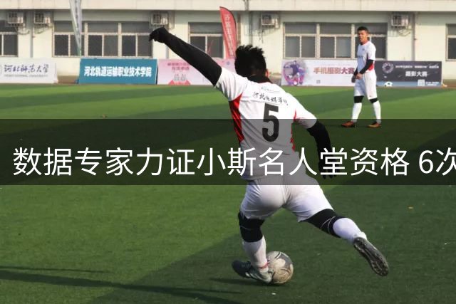 数据专家力证小斯名人堂资格 6次全明星+5次最佳阵容成硬指标