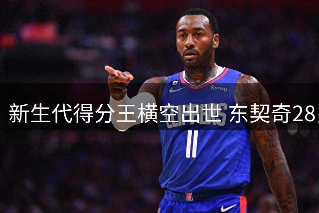 新生代得分王横空出世 东契奇28岁前40+场次力压詹姆斯登顶