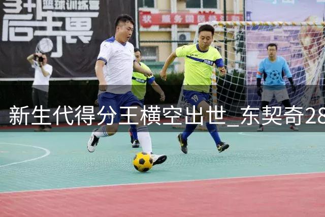 新生代得分王横空出世 东契奇28岁前40+场次力压詹姆斯登顶