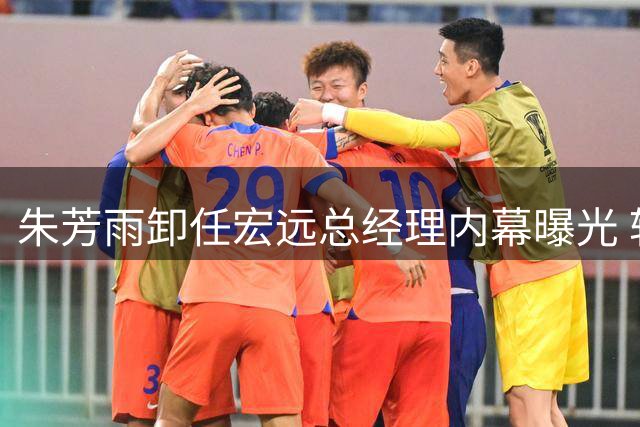朱芳雨卸任宏远总经理内幕曝光 转型创业背后暗藏CBA职业经理人生存困境