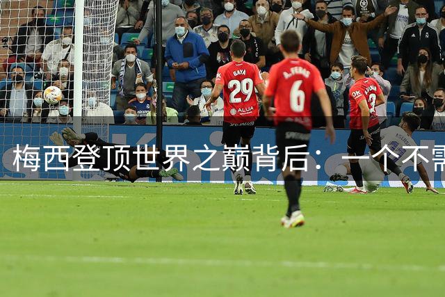 梅西登顶世界之巅背后：一个不需要加冕的足球王者