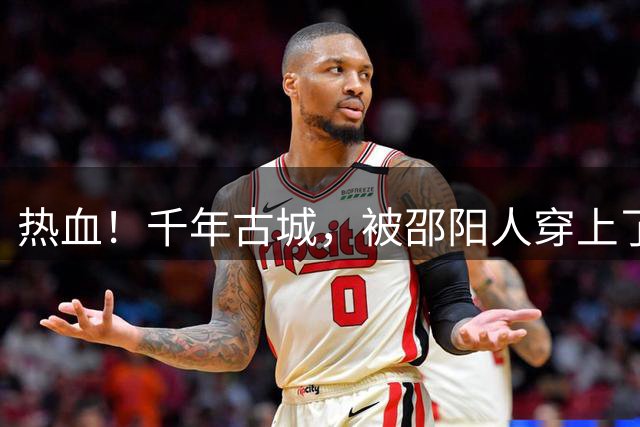 热血！千年古城，被邵阳人穿上了赛场