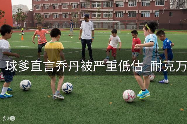 球爹直言乔丹被严重低估 耐克万亿市值岂能千亿回报了事