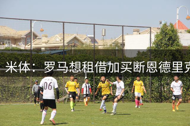 米体：罗马想租借加买断恩德里克，皇马目前仍未松口