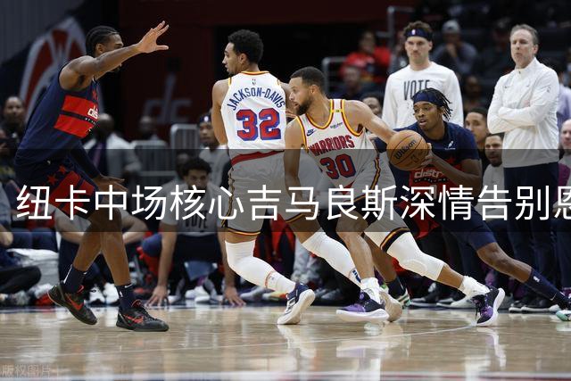 纽卡中场核心吉马良斯深情告别恩师埃迪·豪