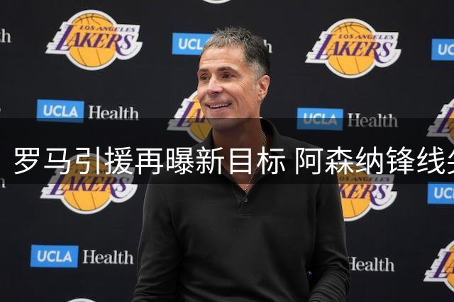 罗马引援再曝新目标 阿森纳锋线尖刀或登陆意甲