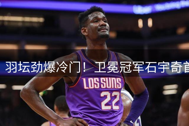 羽坛劲爆冷门！卫冕冠军石宇奇首轮遭淘汰