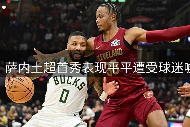 萨内土超首秀表现平平遭受球迷嘘声