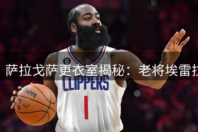 萨拉戈萨更衣室揭秘：老将埃雷拉如何用行动征服全队