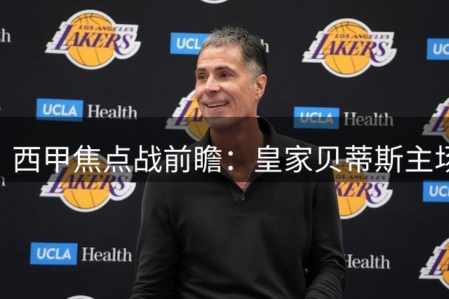 西甲焦点战前瞻：皇家贝蒂斯主场迎战皇家社会，AI普遍看好平局