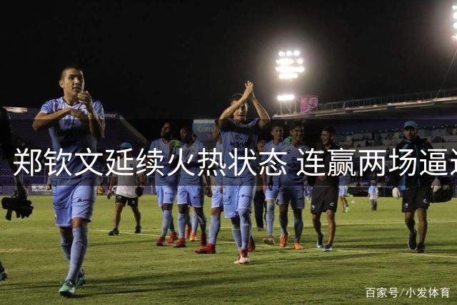 郑钦文延续火热状态 连赢两场逼近美网正赛