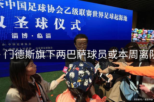 门德斯旗下两巴萨球员或本周离队 经纪人现身坎塞洛亮相仪式