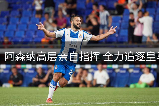 阿森纳高层亲自指挥 全力追逐皇马前锋维尼修斯