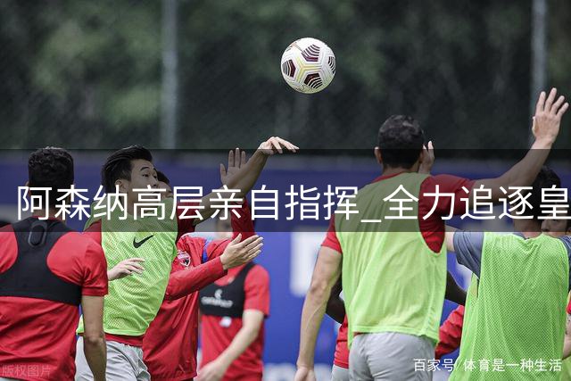 阿森纳高层亲自指挥 全力追逐皇马前锋维尼修斯