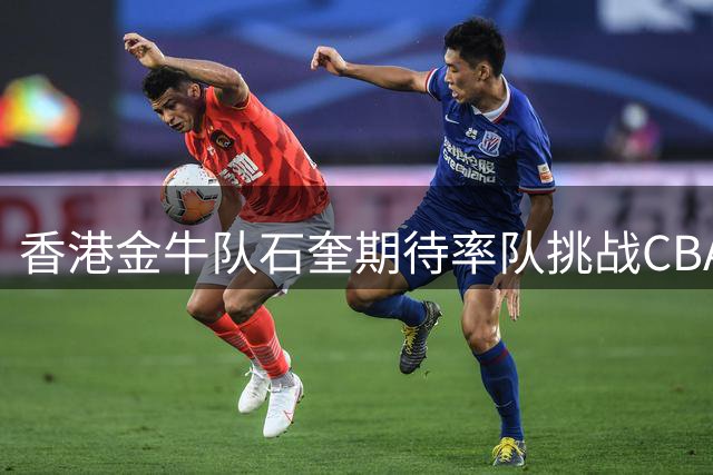 香港金牛队石奎期待率队挑战CBA，分享个人成长心得