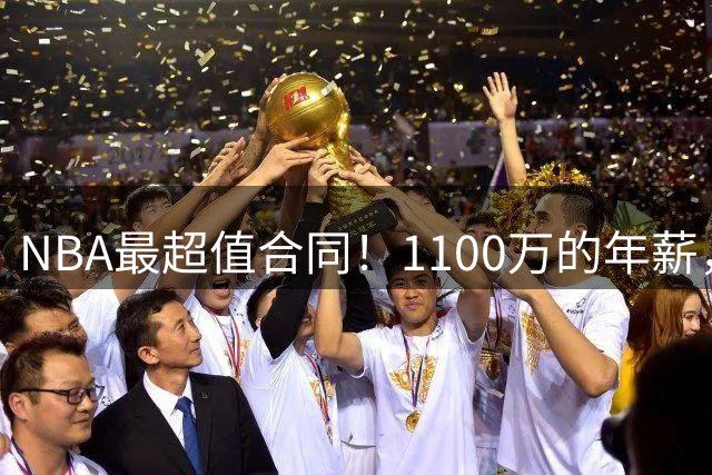 NBA最超值合同！1100万的年薪，拿2冠+2个MVP