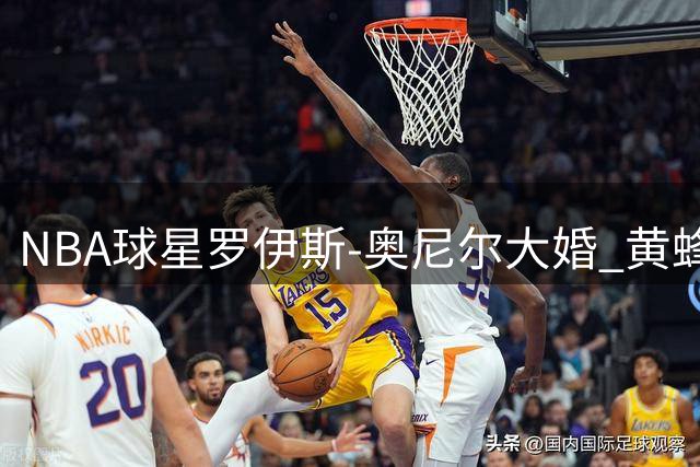 NBA球星罗伊斯-奥尼尔大婚 黄蜂队官方社交媒体送祝福